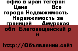 офис в иран тегеран › Цена ­ 60 000 - Все города Недвижимость » Недвижимость за границей   . Амурская обл.,Благовещенский р-н